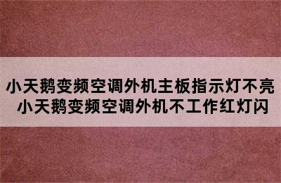 小天鹅变频空调外机主板指示灯不亮 小天鹅变频空调外机不工作红灯闪